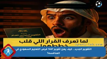 التقويم الجديد.. كيف يعزز تقويم 1447 فرص التعليم السعودي في المنافسة؟